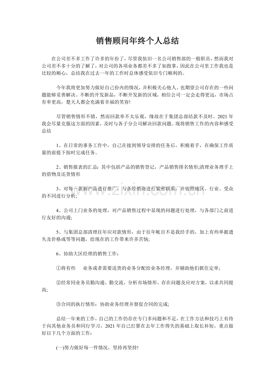 销售顾问年终个人总结.doc_第1页