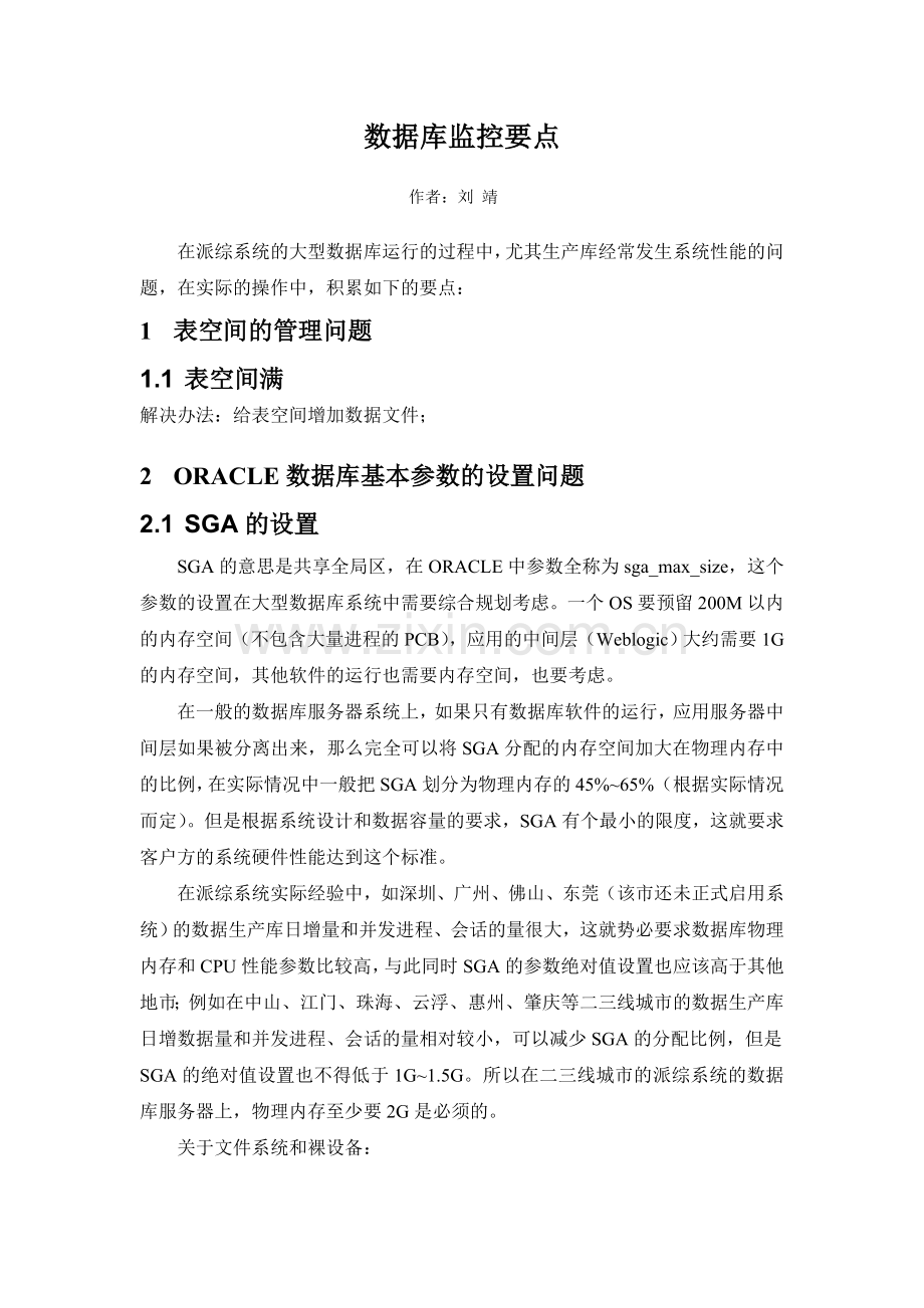 oracle数据库监控要点.doc_第1页