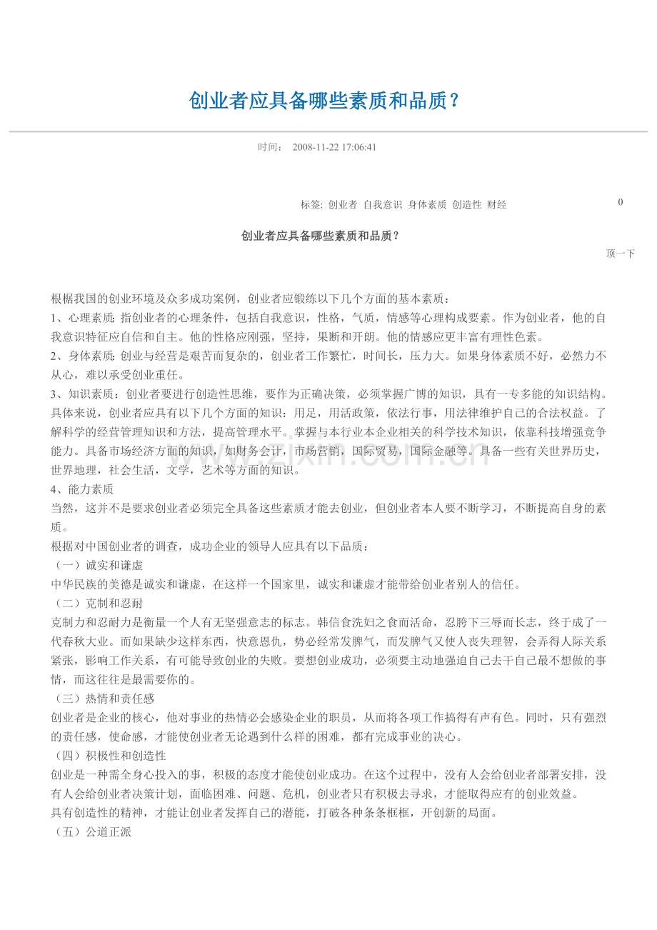 创业者应具备素质.doc_第1页