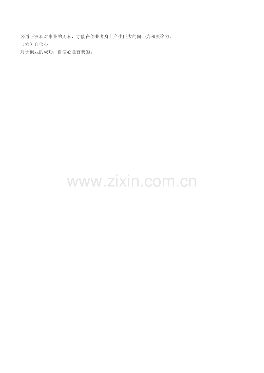 创业者应具备素质.doc_第2页