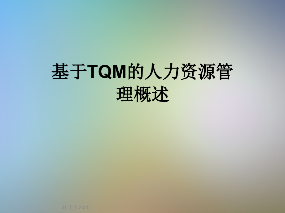 基于TQM的人力资源管理概述.ppt_第1页