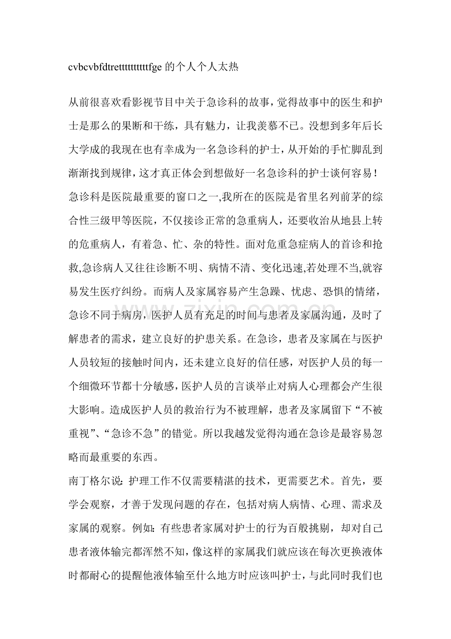 急诊科护士工作体会-心得体会.doc_第1页