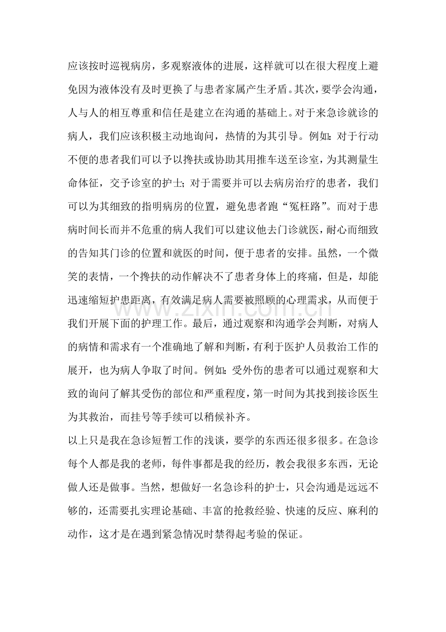 急诊科护士工作体会-心得体会.doc_第2页