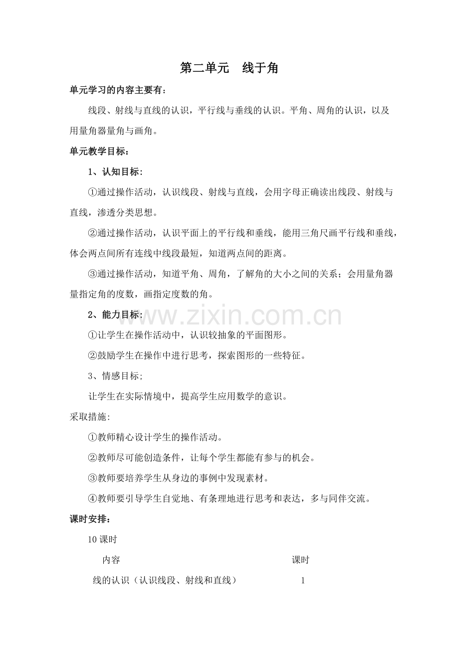 第二单元--线于角.doc_第1页