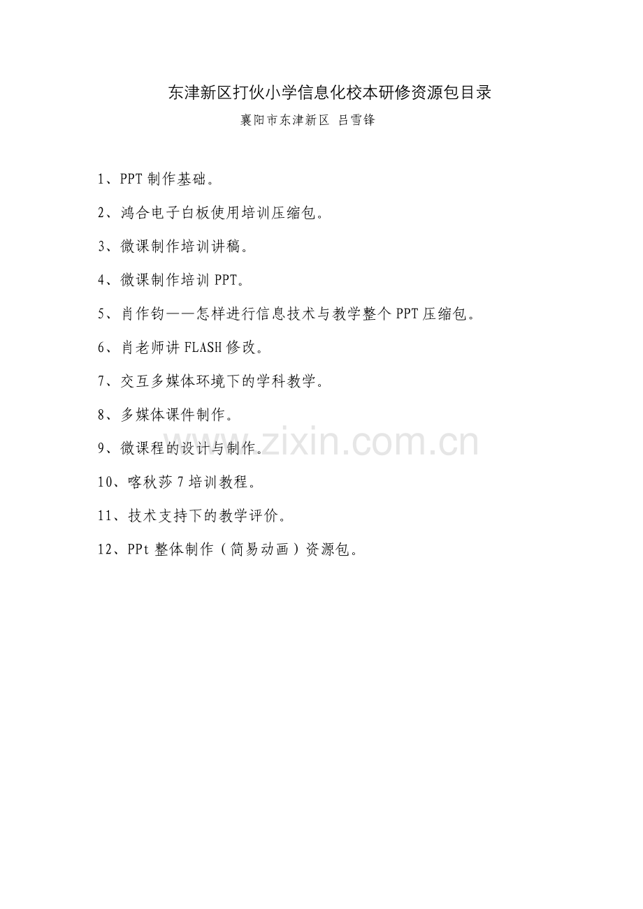 东津新区打伙小学信息化校本研修资源包目录.doc_第1页