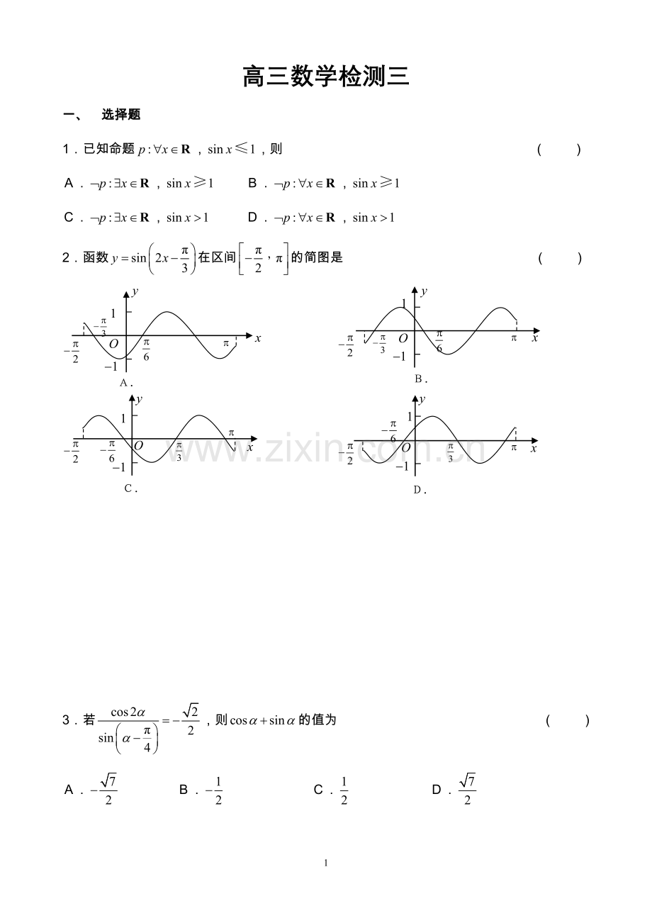 高三数学检测三.doc_第1页
