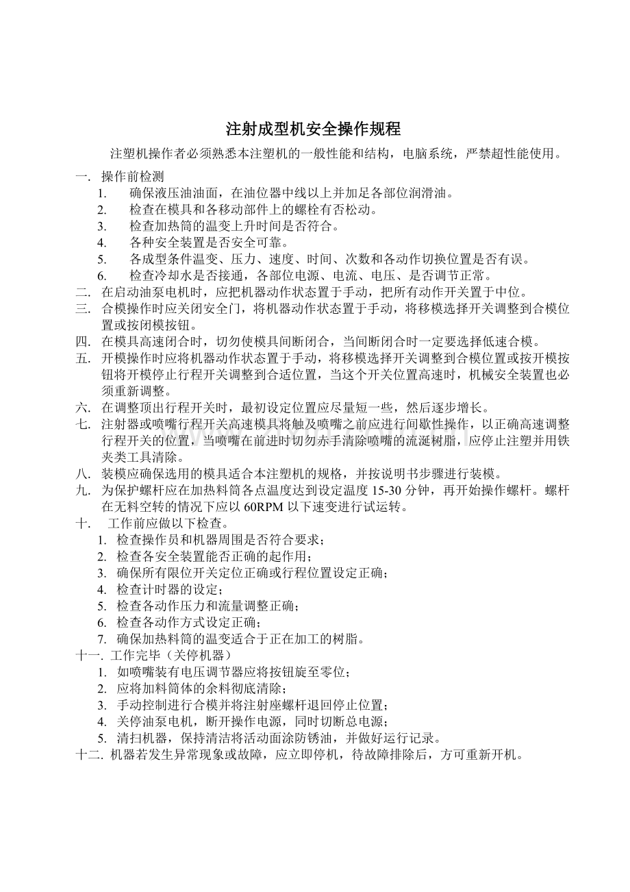 2.4-安全操作规程(仅参考不打印).doc_第1页