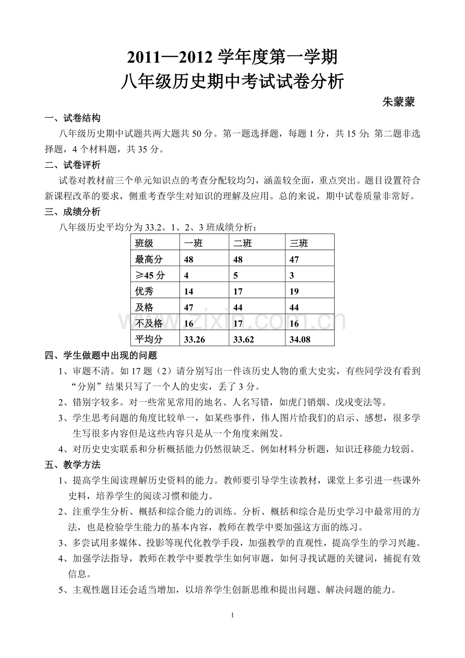 八年级上历史期中考试分析.doc_第1页