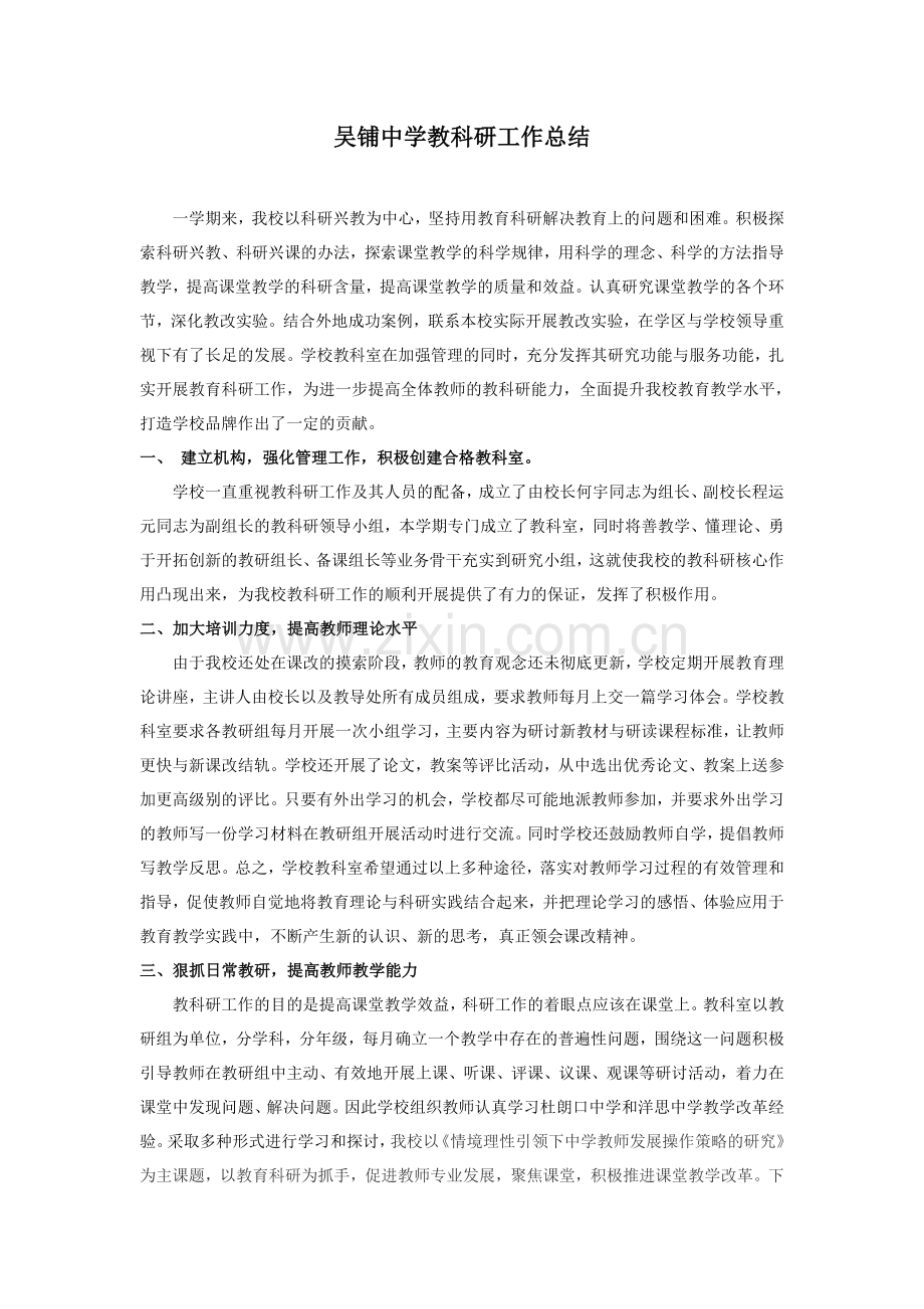 吴铺中学教科研工作总结.doc_第1页