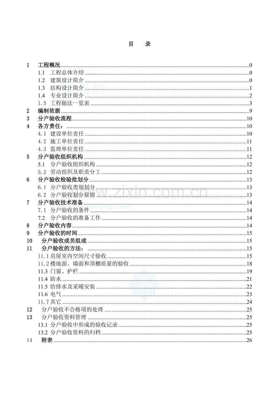 河北金宇豪庭住宅项目分户验收方案.doc_第1页