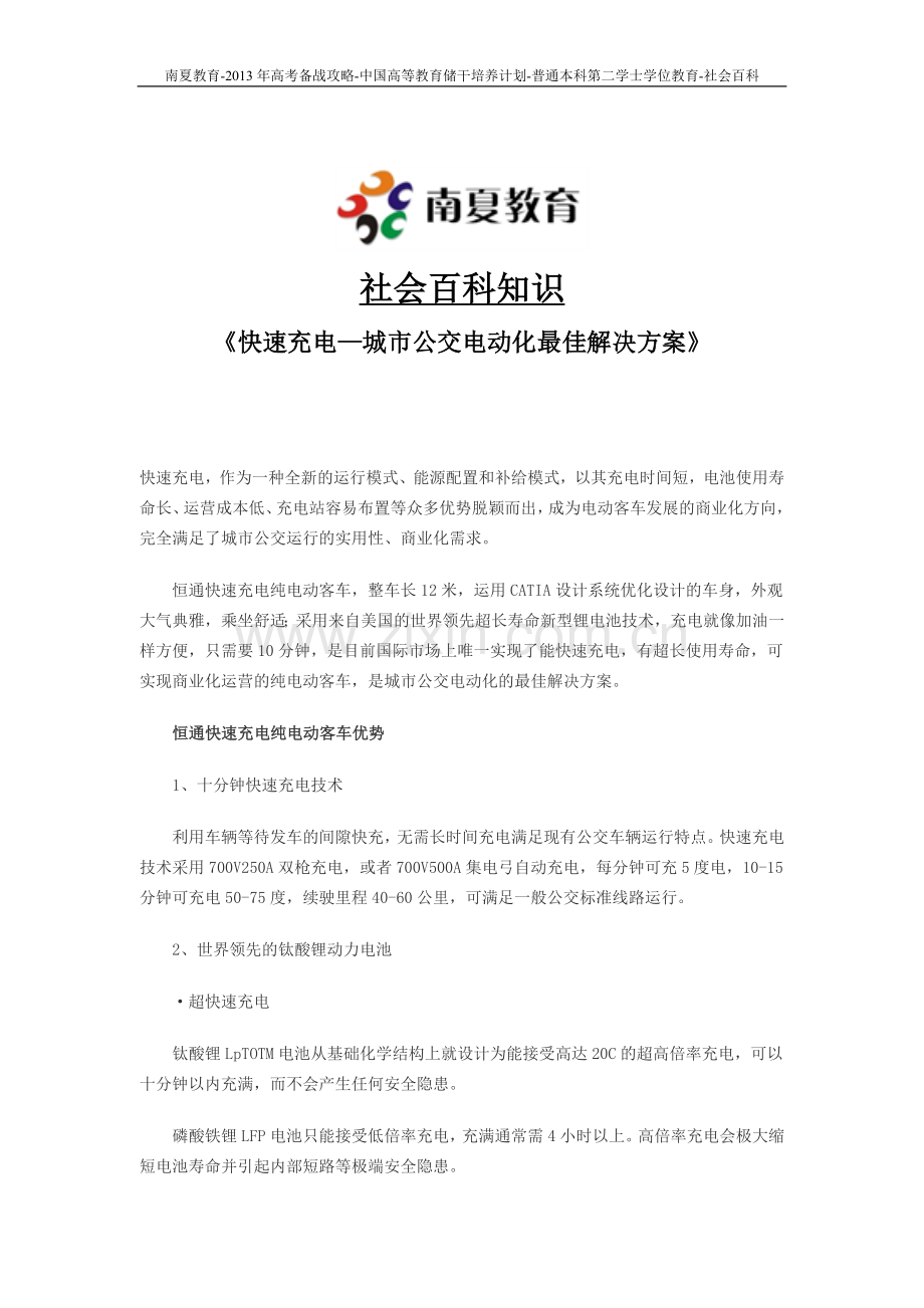 南夏教育在线-社会百科知识-快速充电—城市公交电动化最佳解决方案.doc_第1页