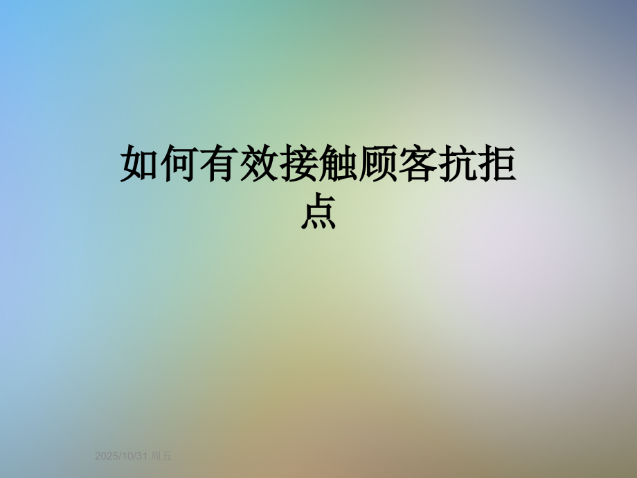 如何有效接触顾客抗拒点.ppt_第1页