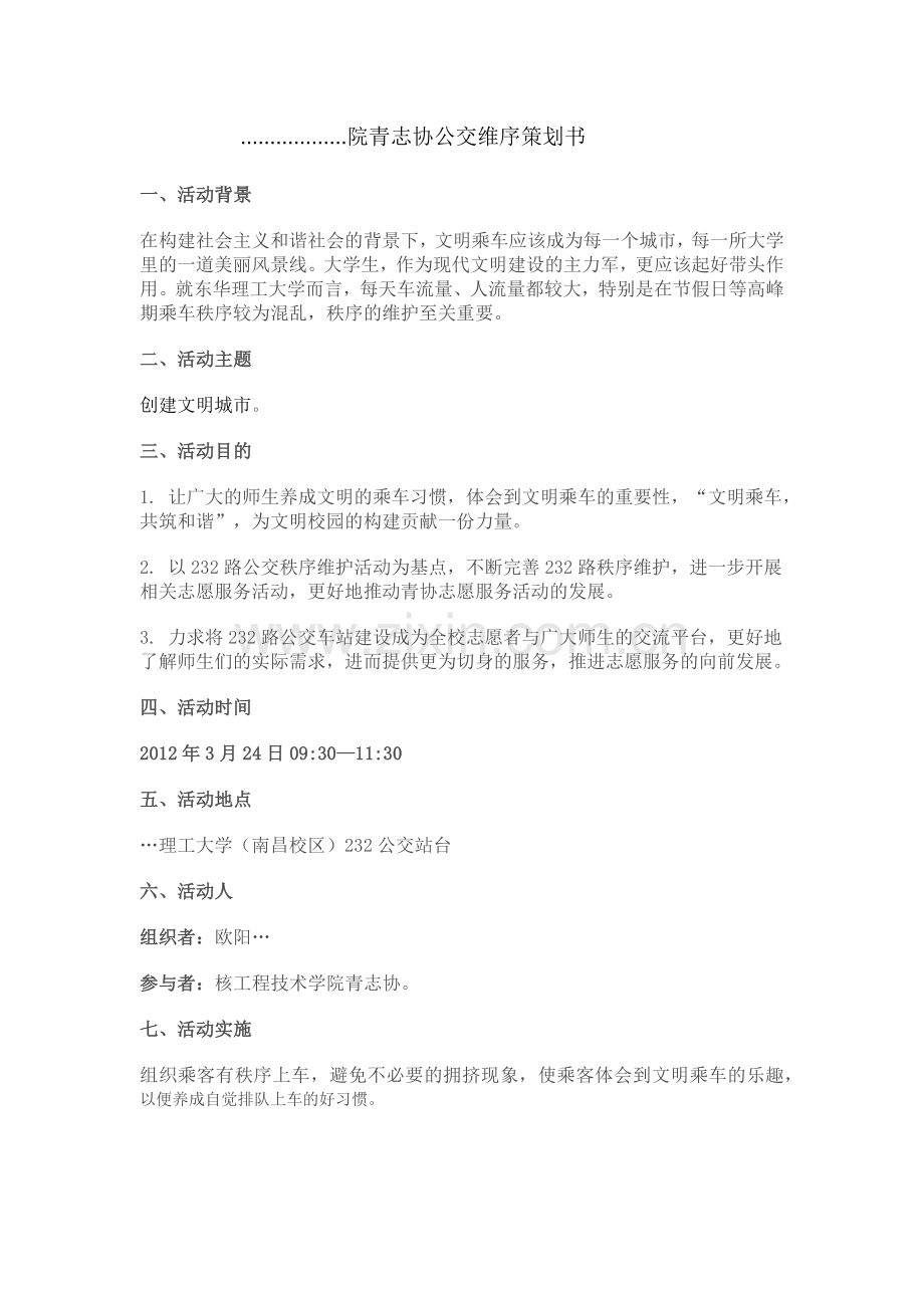 公交秩序维护.docx_第1页