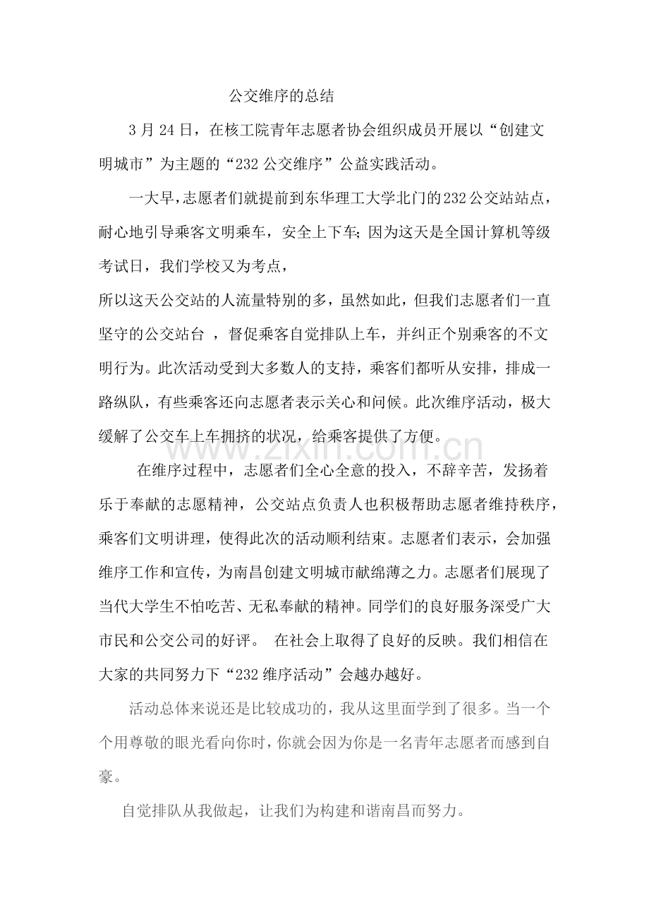公交秩序维护.docx_第2页