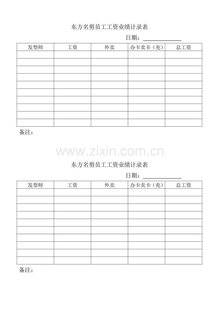 东方名剪员工工资业绩计录表.doc_第2页