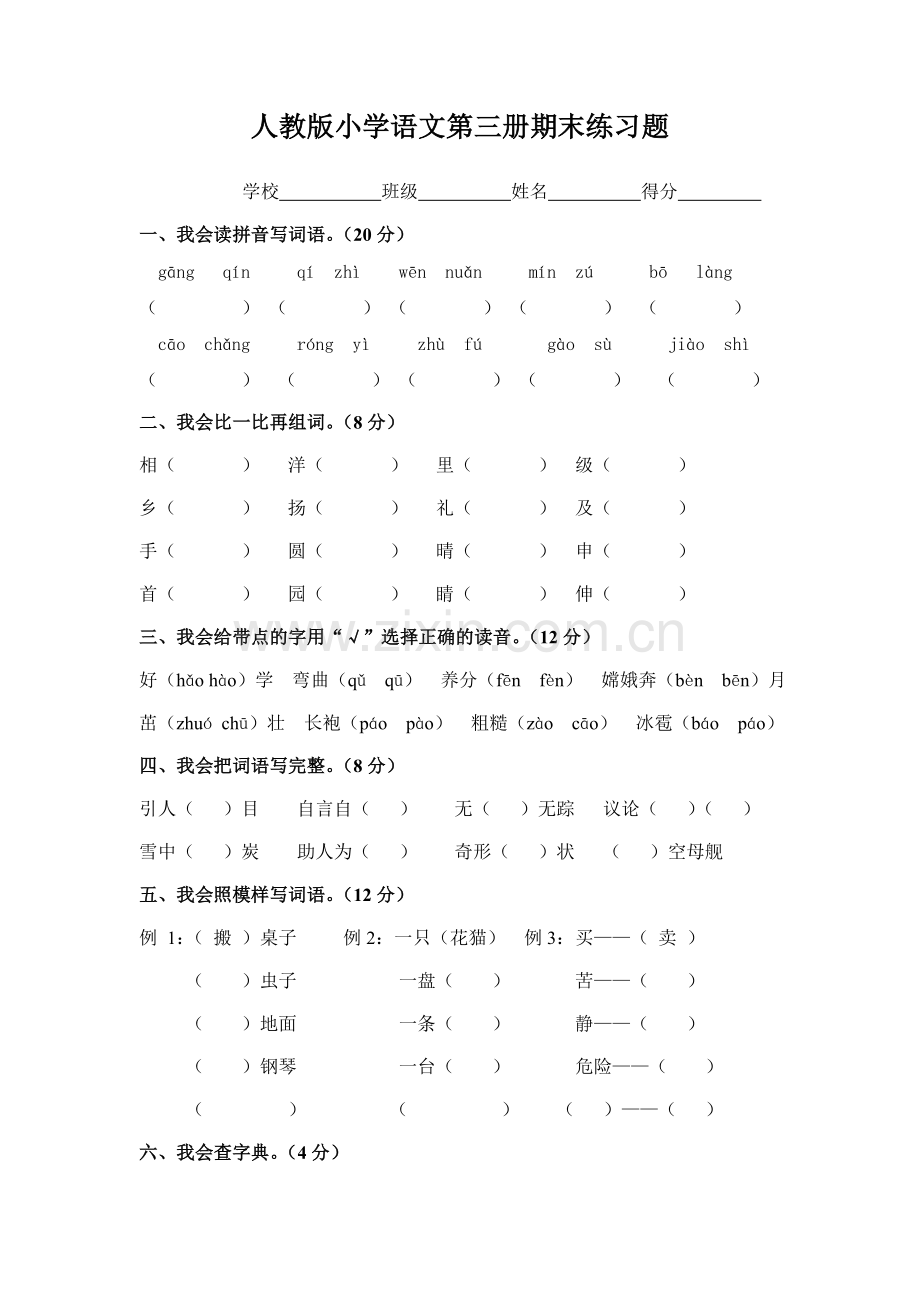 人教版小学语文第三册期末练习题.doc_第1页