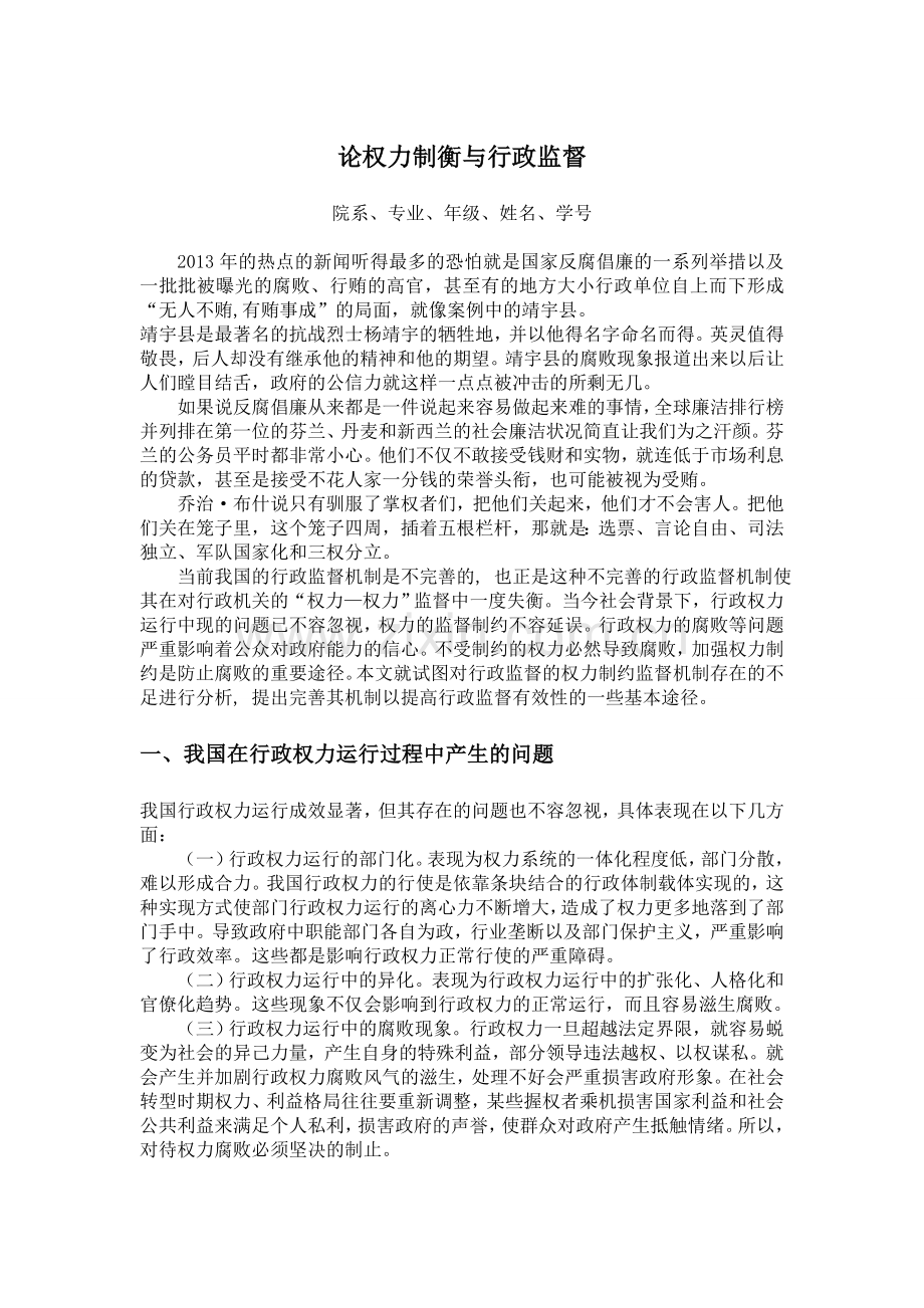 行政管理作业论权力制衡与行政监督.doc_第1页