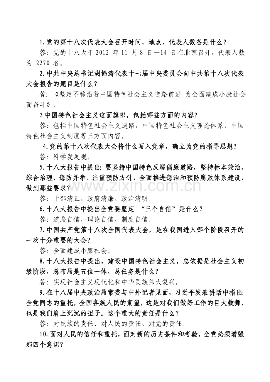 十八应知应会.doc_第1页