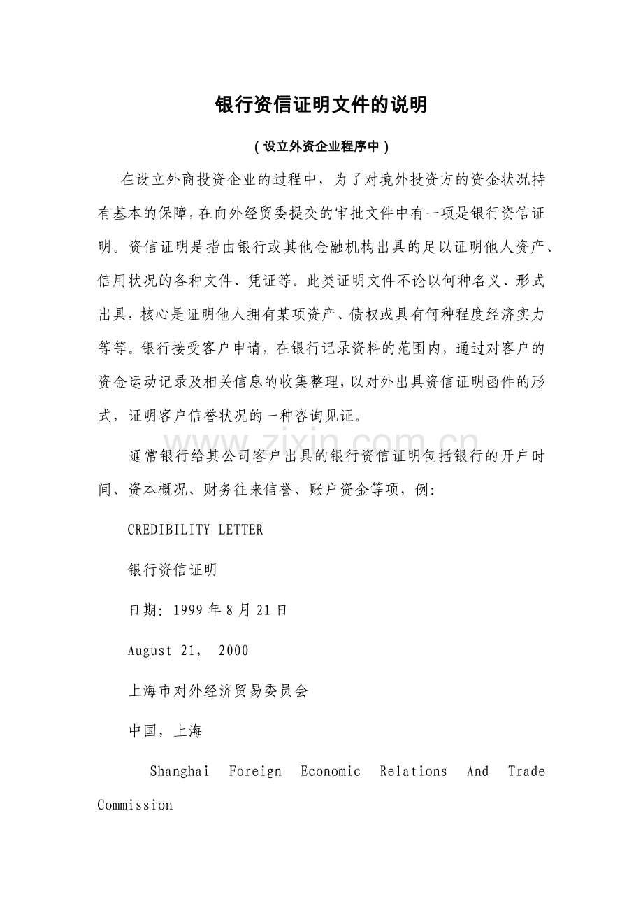 银行资信证明文件的说明.docx_第1页