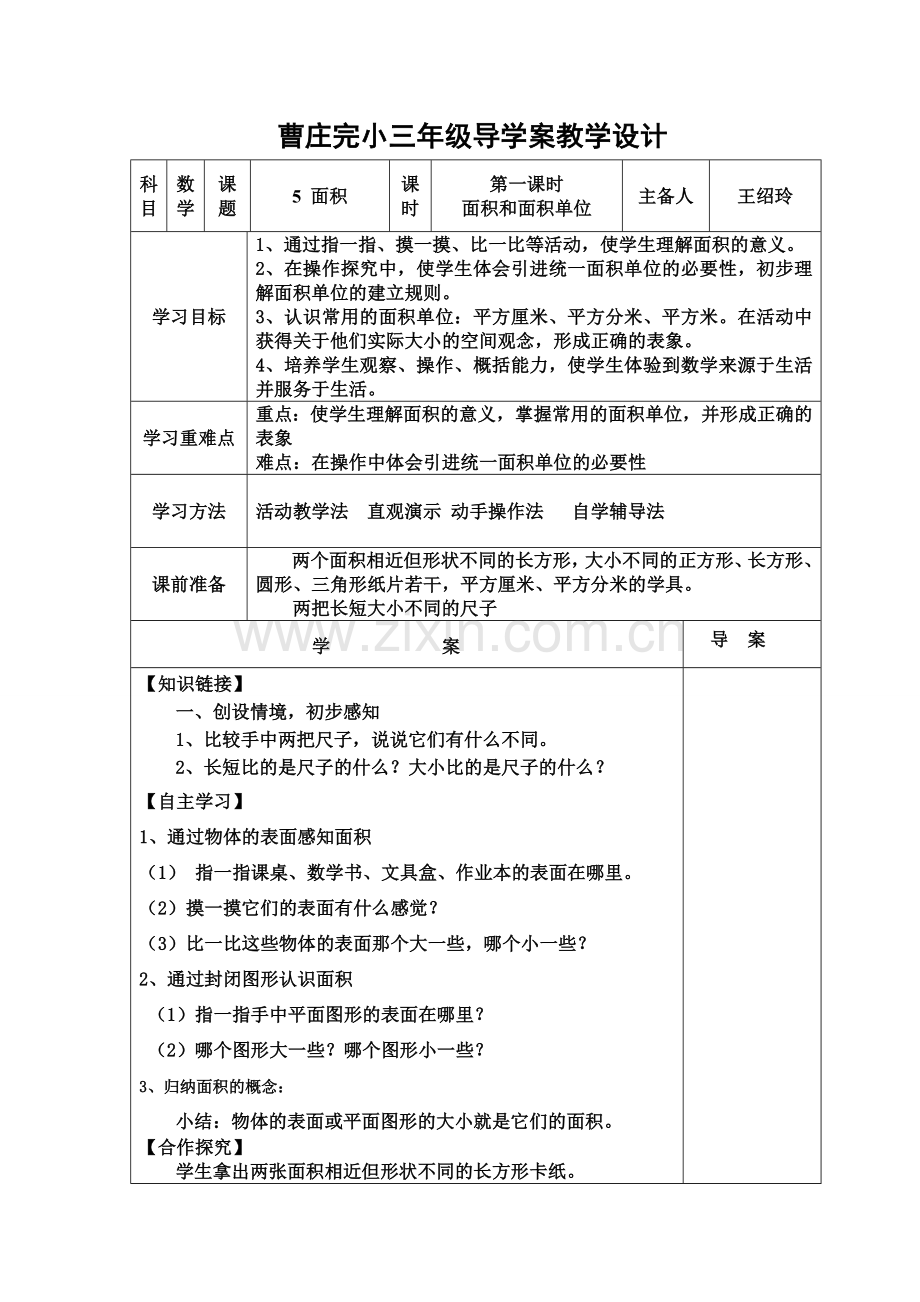 新人教版三年级下册数学第五单元导学案.doc_第1页