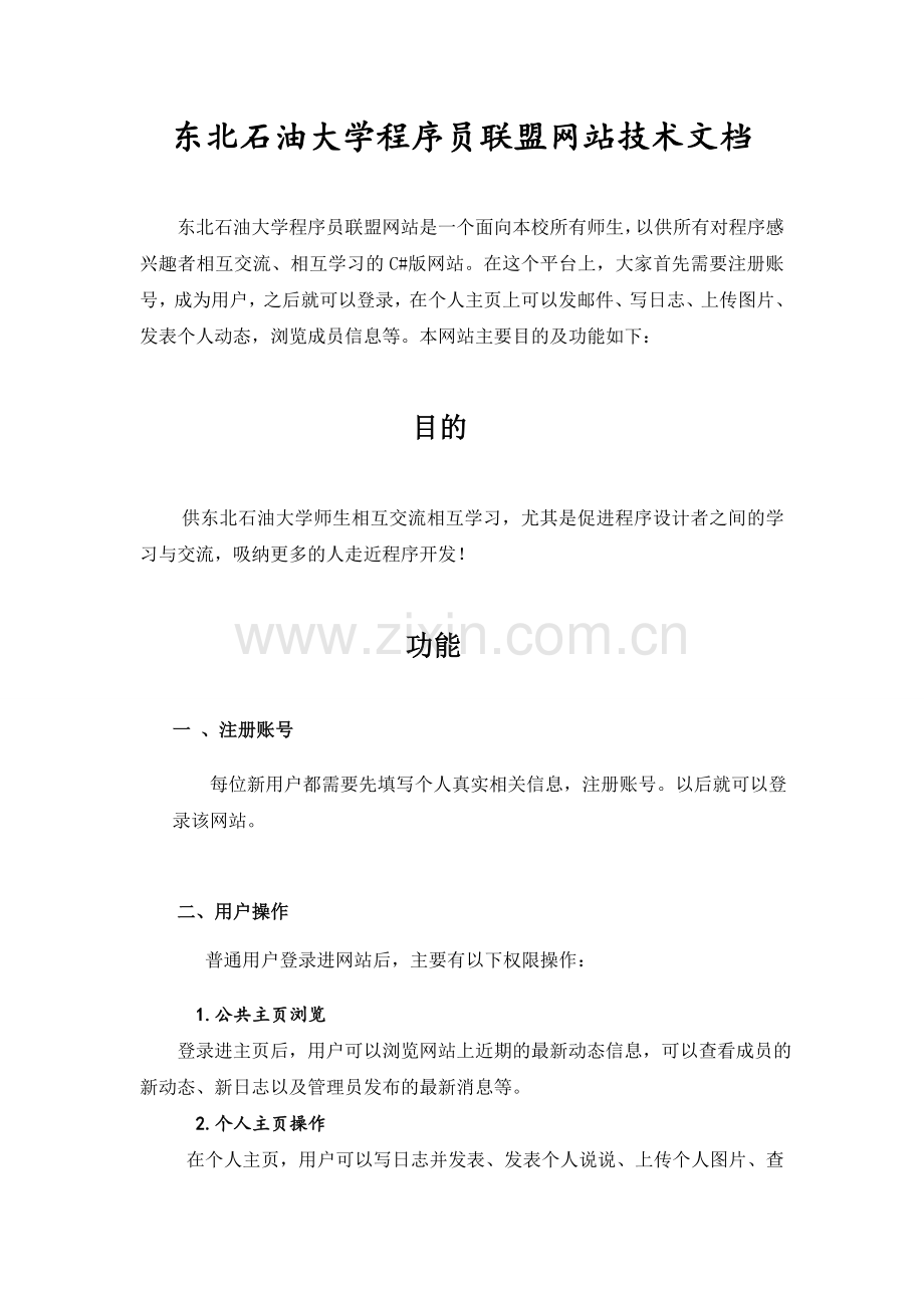 东北石油大学程序员联盟网站技术文档.doc_第1页