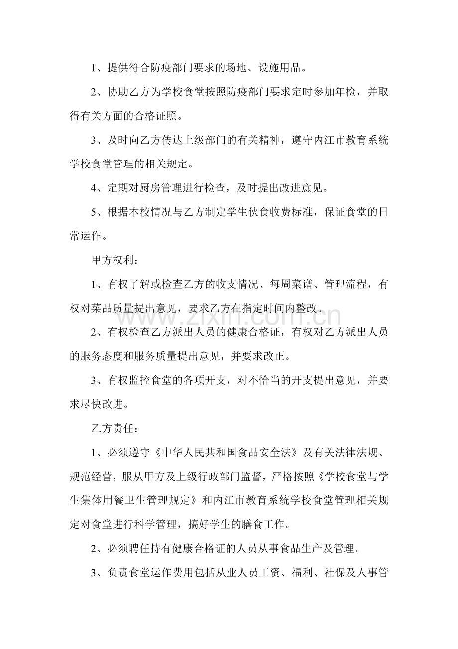 学校食堂委托管理协议书.doc_第2页