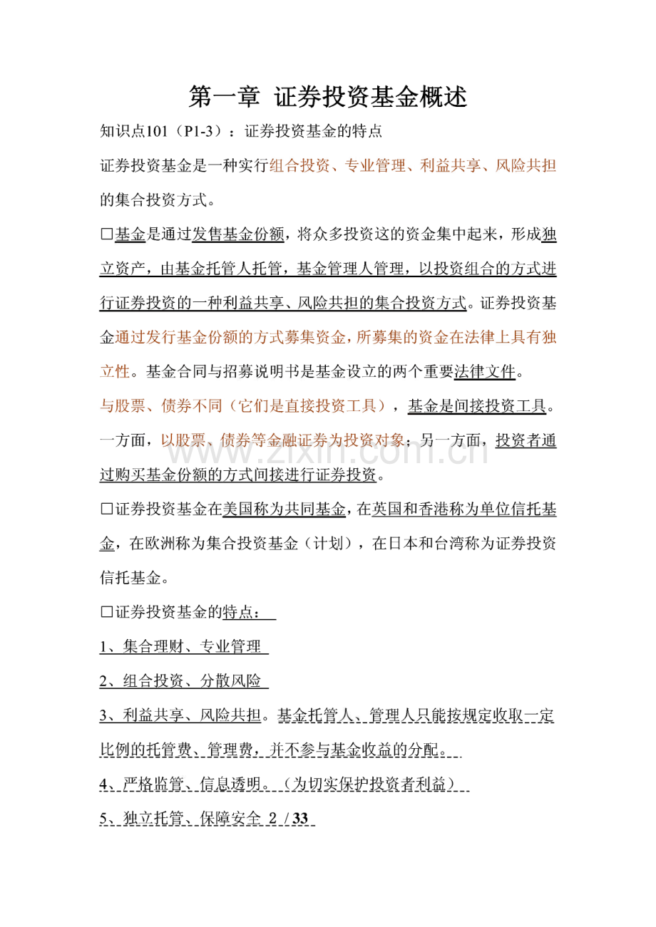 证券从业资格考试《证券投资基金》要点重点知识汇总.pdf_第1页