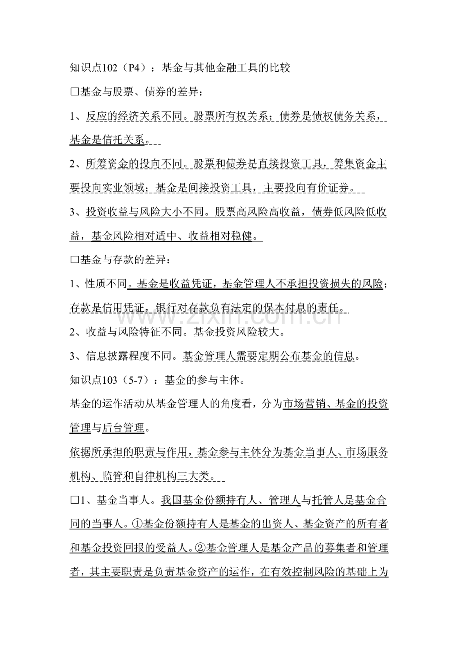 证券从业资格考试《证券投资基金》要点重点知识汇总.pdf_第2页