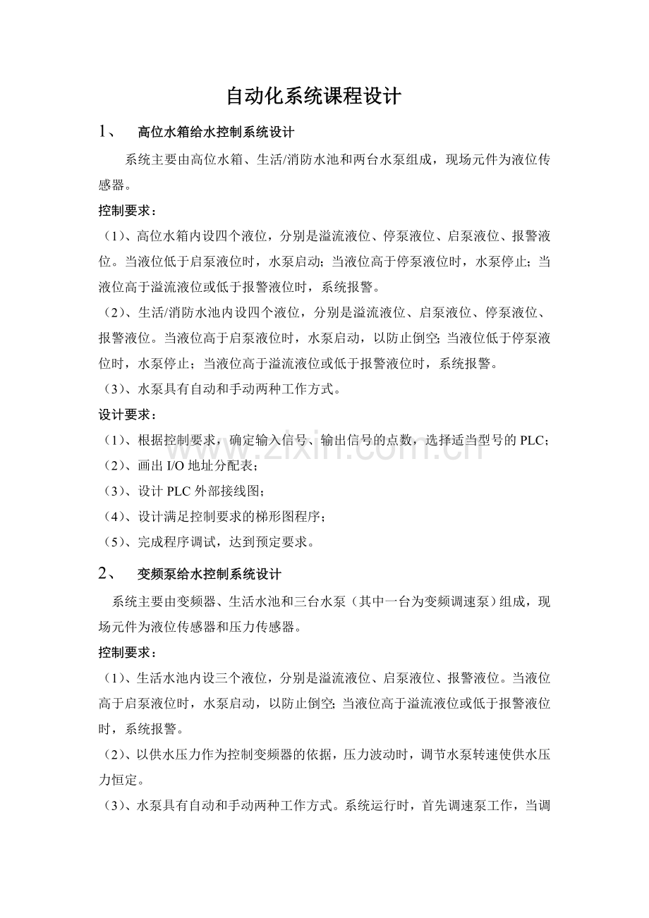 自动化系统课程设计课程设计.doc_第1页