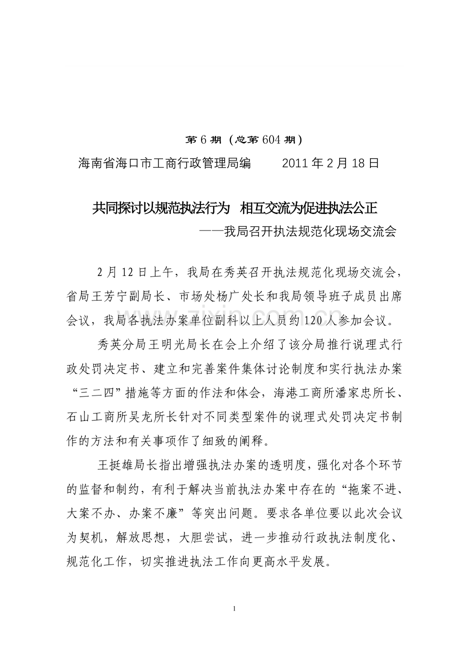 规范执法行为促进执法公正.doc_第1页