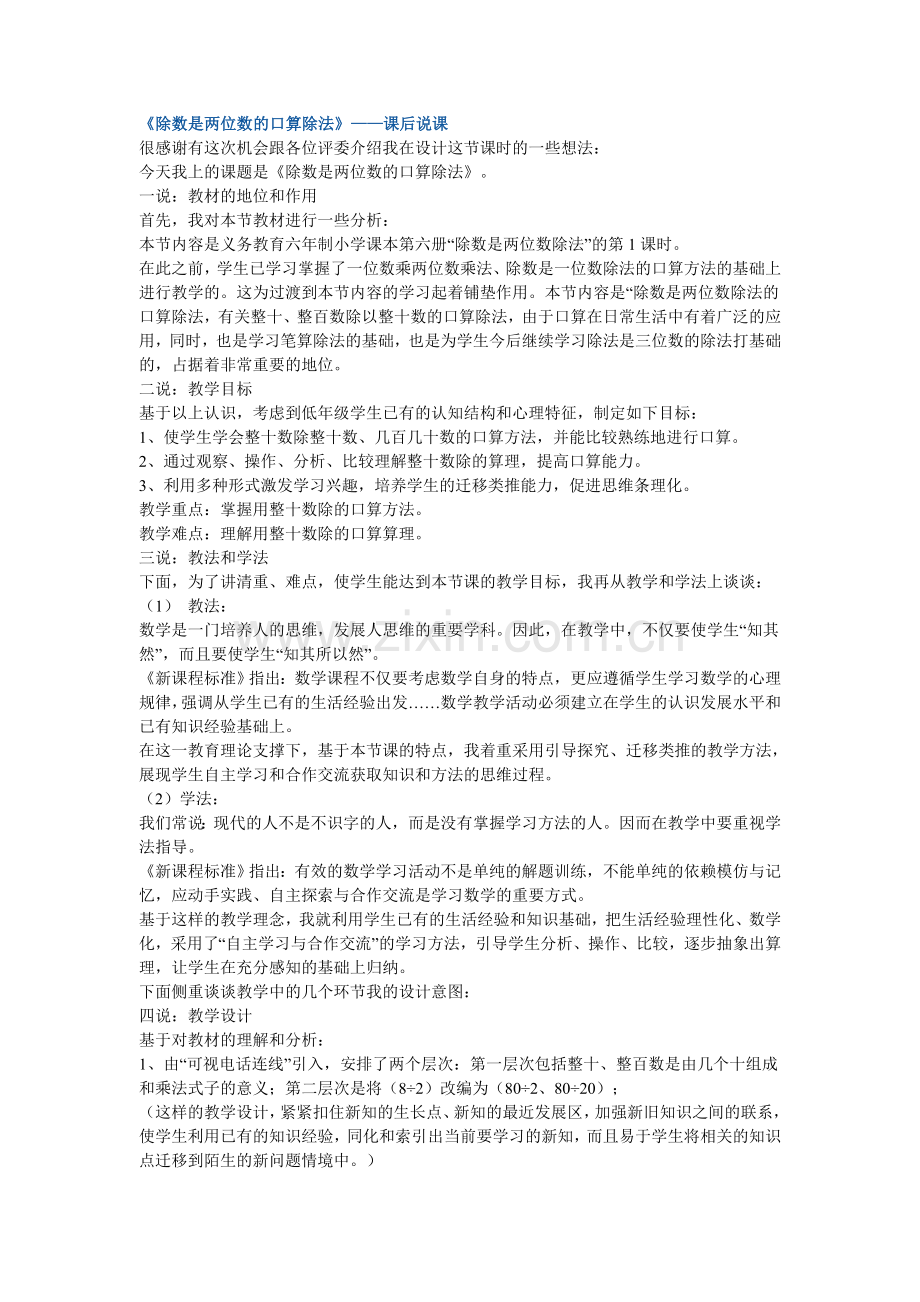 《除数是两位数的口算除法》——课后说课.doc_第1页