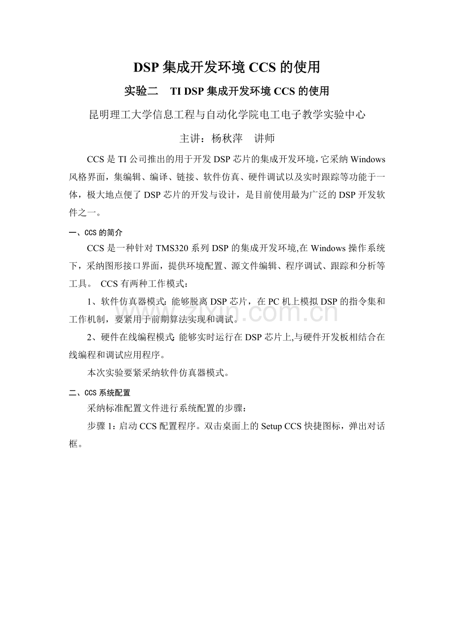 DSP集成开发环境CCS的使用.docx_第1页