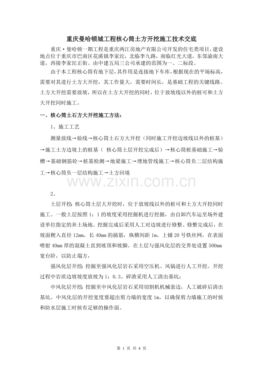 重庆曼哈顿城工程核心筒土方大开挖施工技术交底.doc_第1页