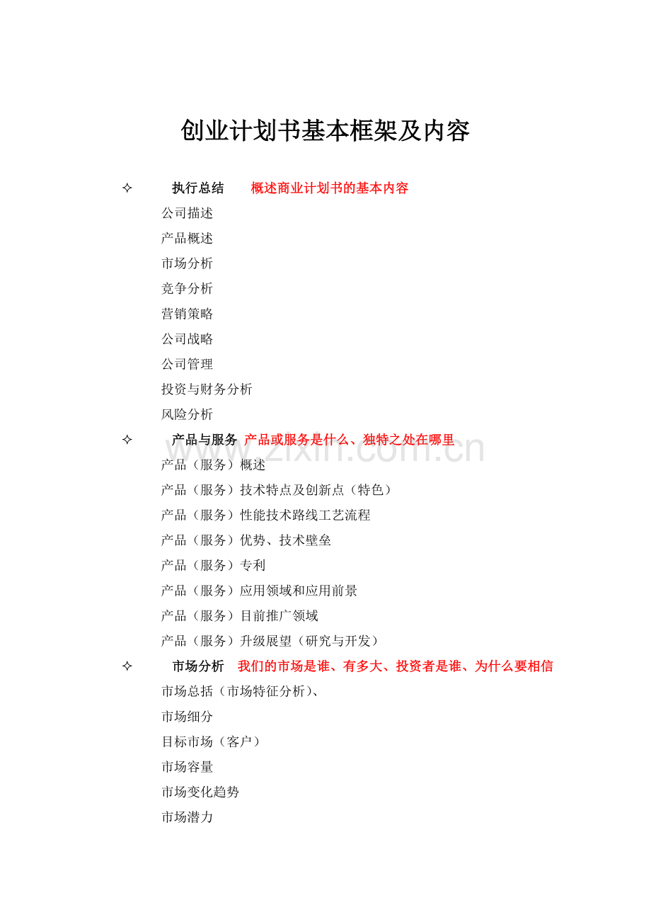 创业计划书基本框架及内容.doc_第1页