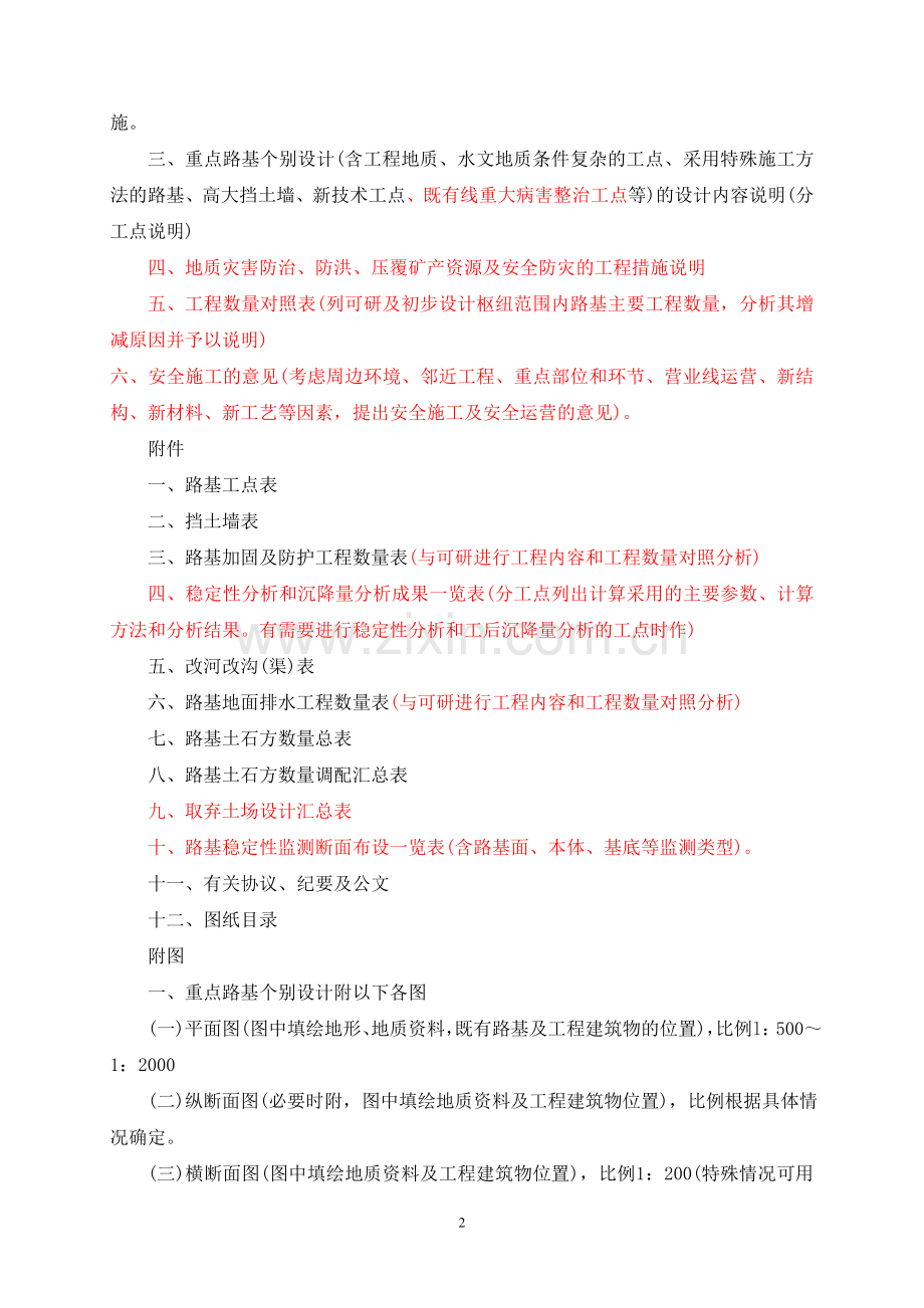 铁路枢纽初步设计路基篇及修改情况说明.doc_第2页