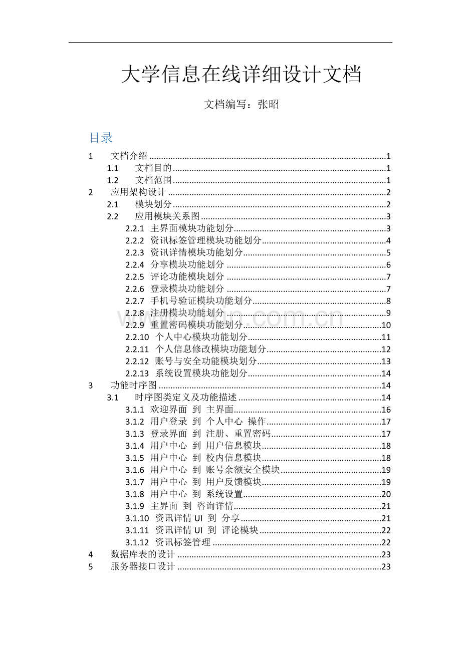 大学信息在线详细设计文档.docx_第1页
