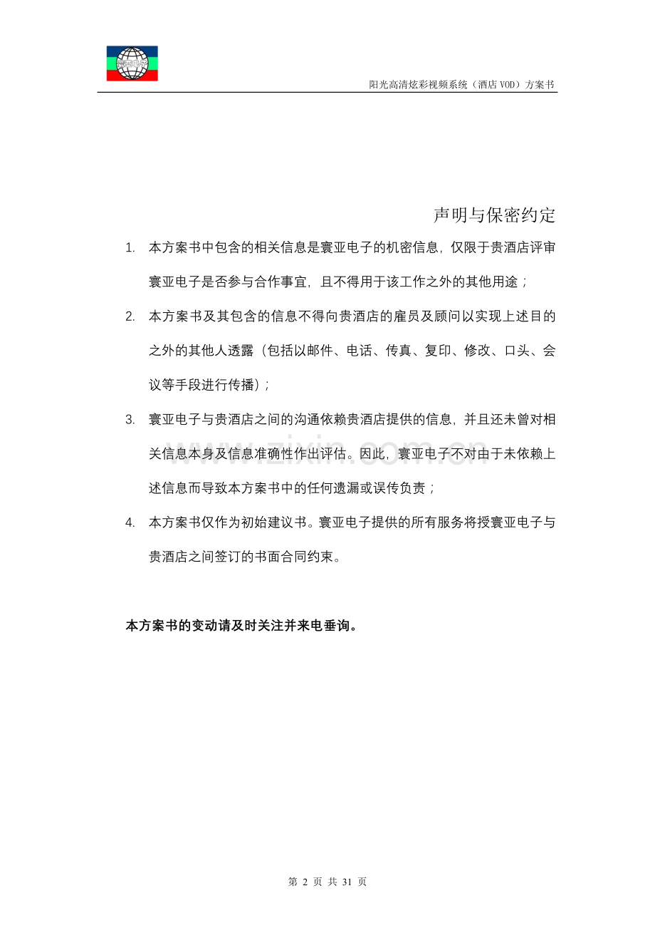 酒店VOD系统.doc_第2页