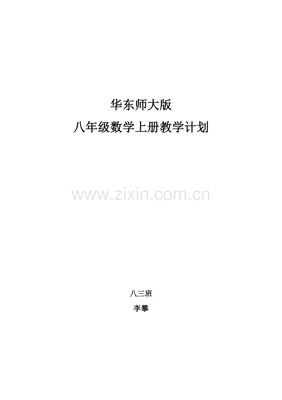 华东师大版-八年级数学上册教学计划.doc_第1页
