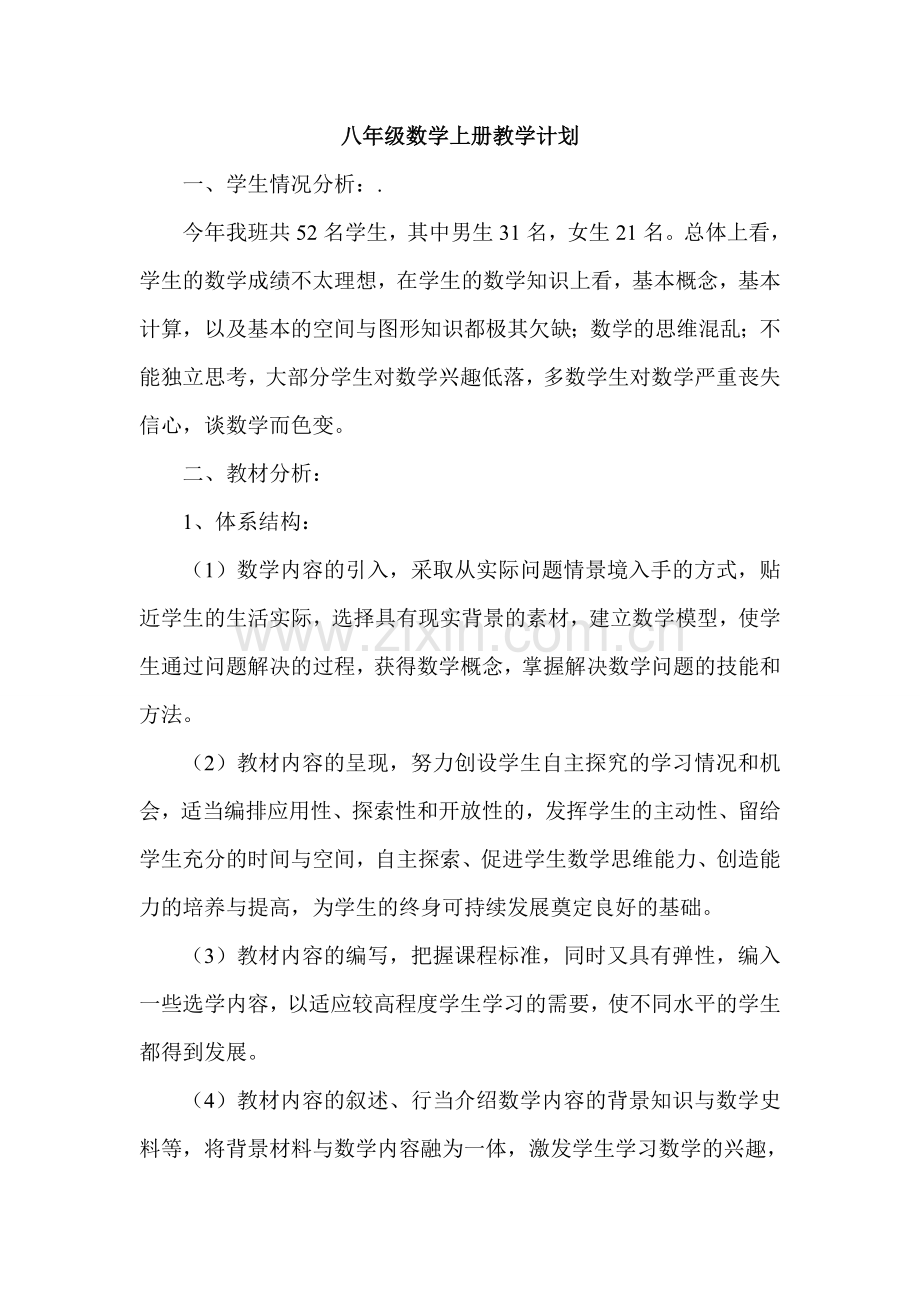 华东师大版-八年级数学上册教学计划.doc_第2页