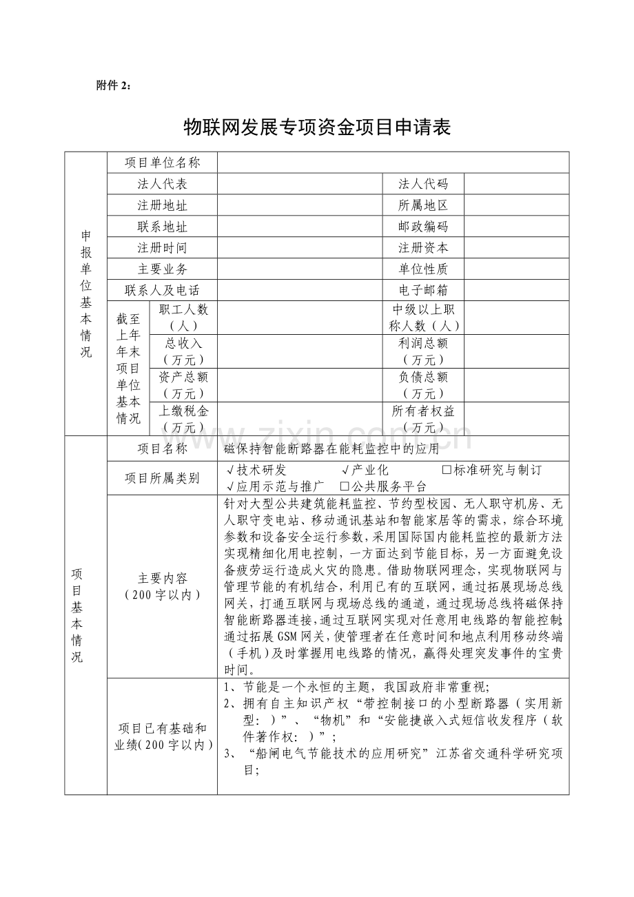 物联网发展专项资金项目申请表.doc_第1页