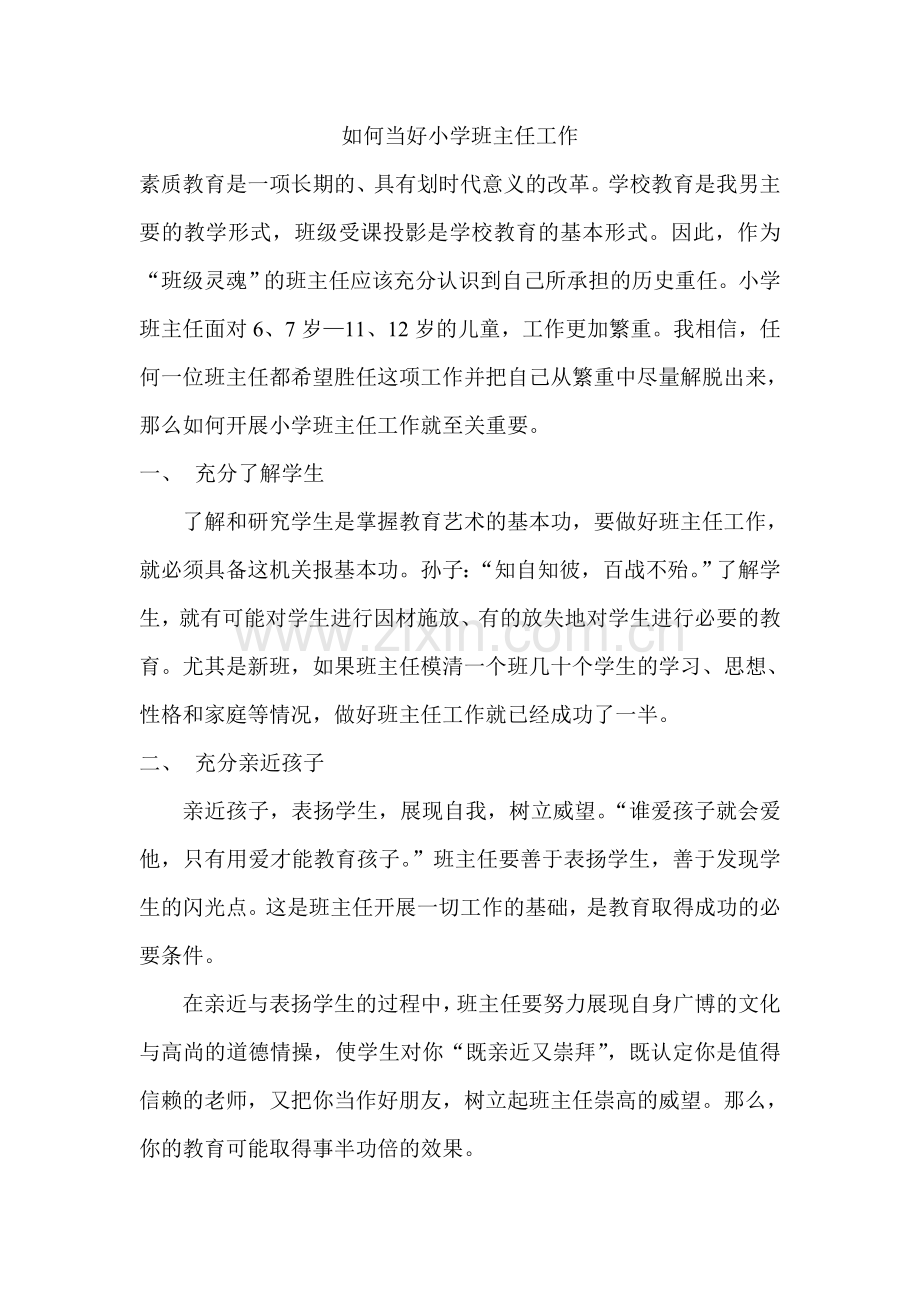如何当好小学班主任工作.doc_第1页