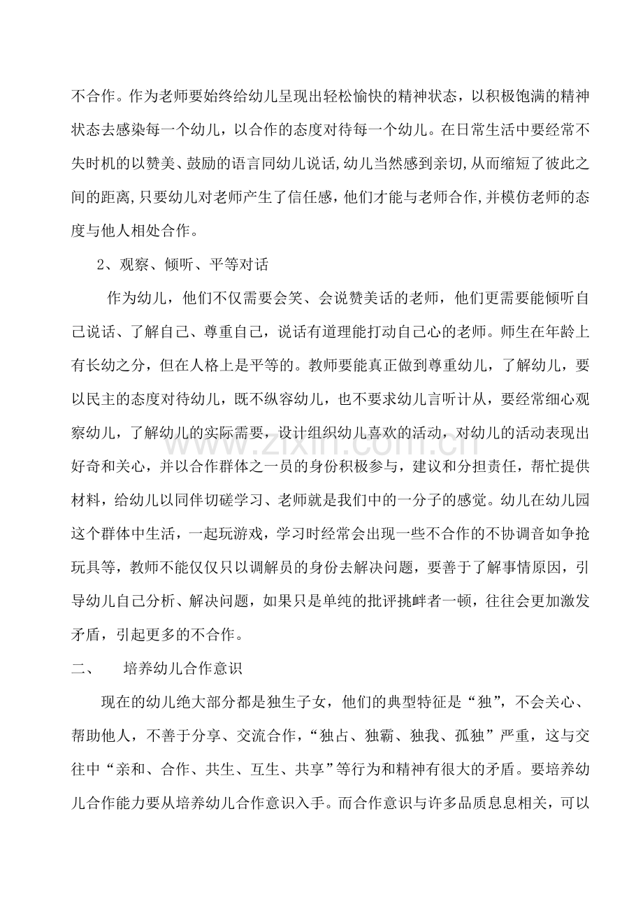 幼儿合作意识与能力培养.doc_第2页