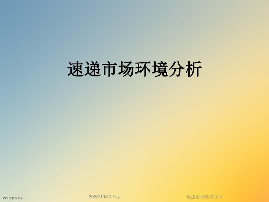 速递市场环境分析.ppt_第1页
