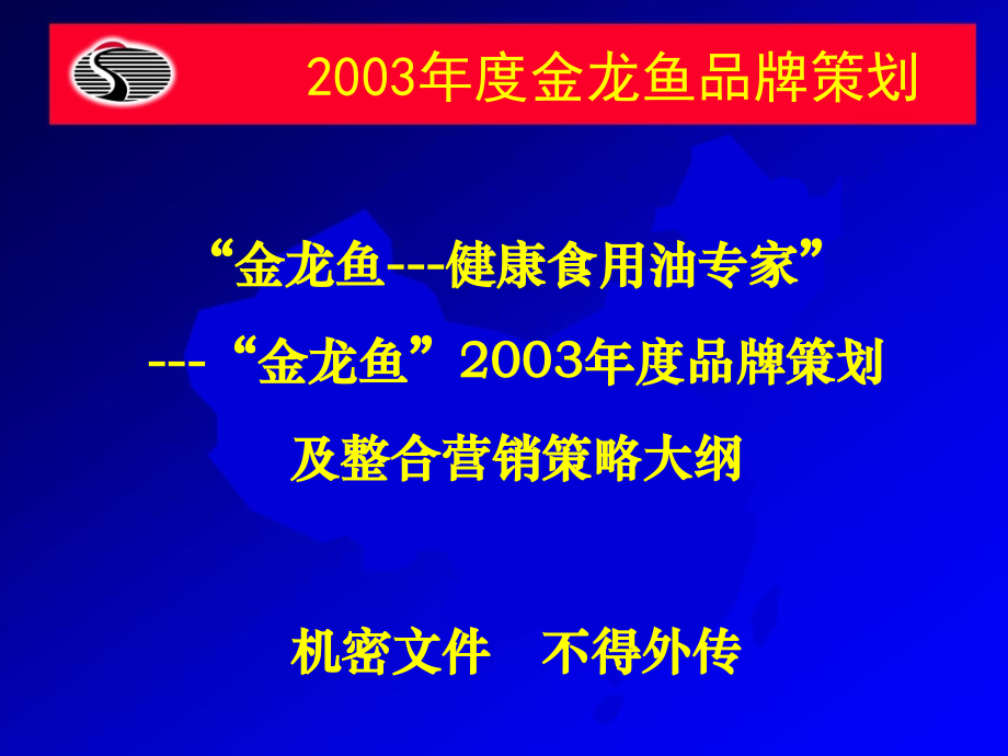 某食用油年度品牌策划及整合营销策略大纲.ppt_第1页