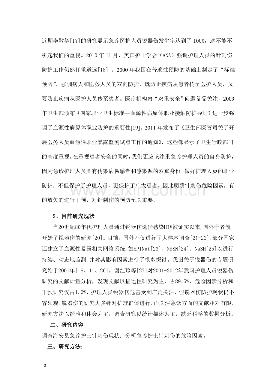 急诊护士针刺伤危险因素研究的开题报告.doc_第2页