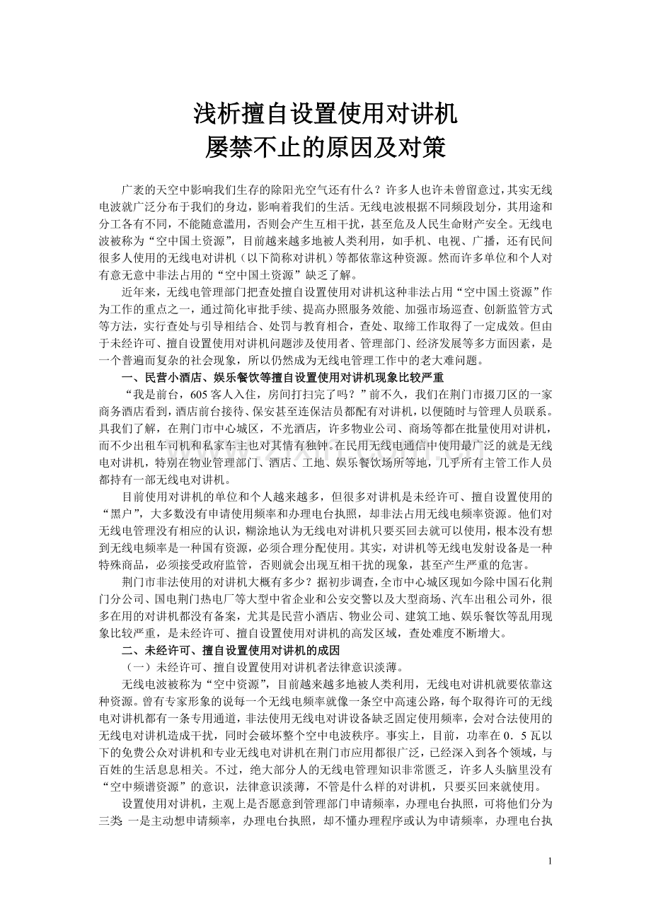 浅析无照电台屡禁不止的原因及对策.doc_第1页