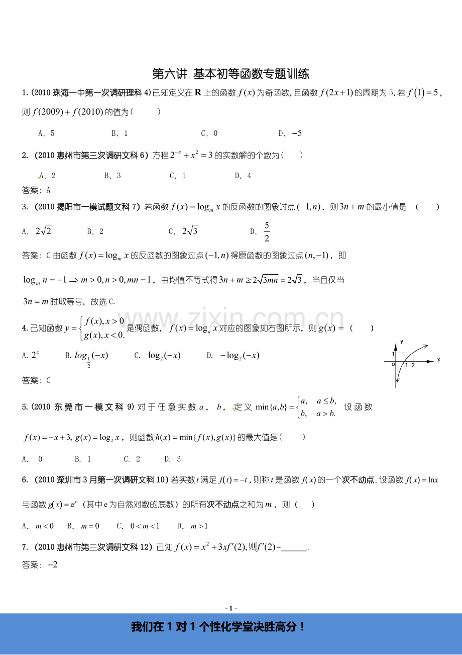06基本初等函数专题训练-(高三专题复习教案).doc_第1页