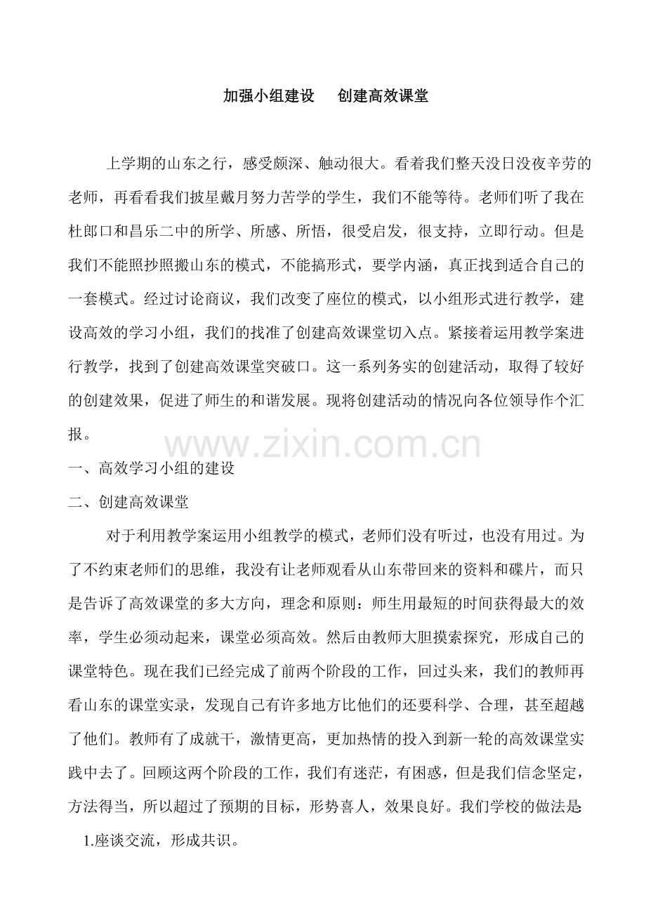 加强小组建设创建高效课堂.doc_第1页