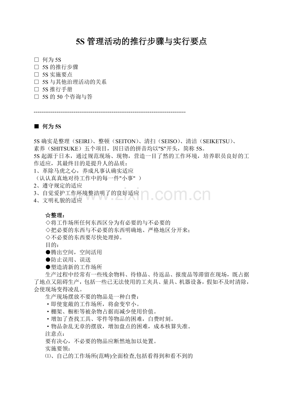 5S管理活动的推行步骤与实行要点.doc_第1页