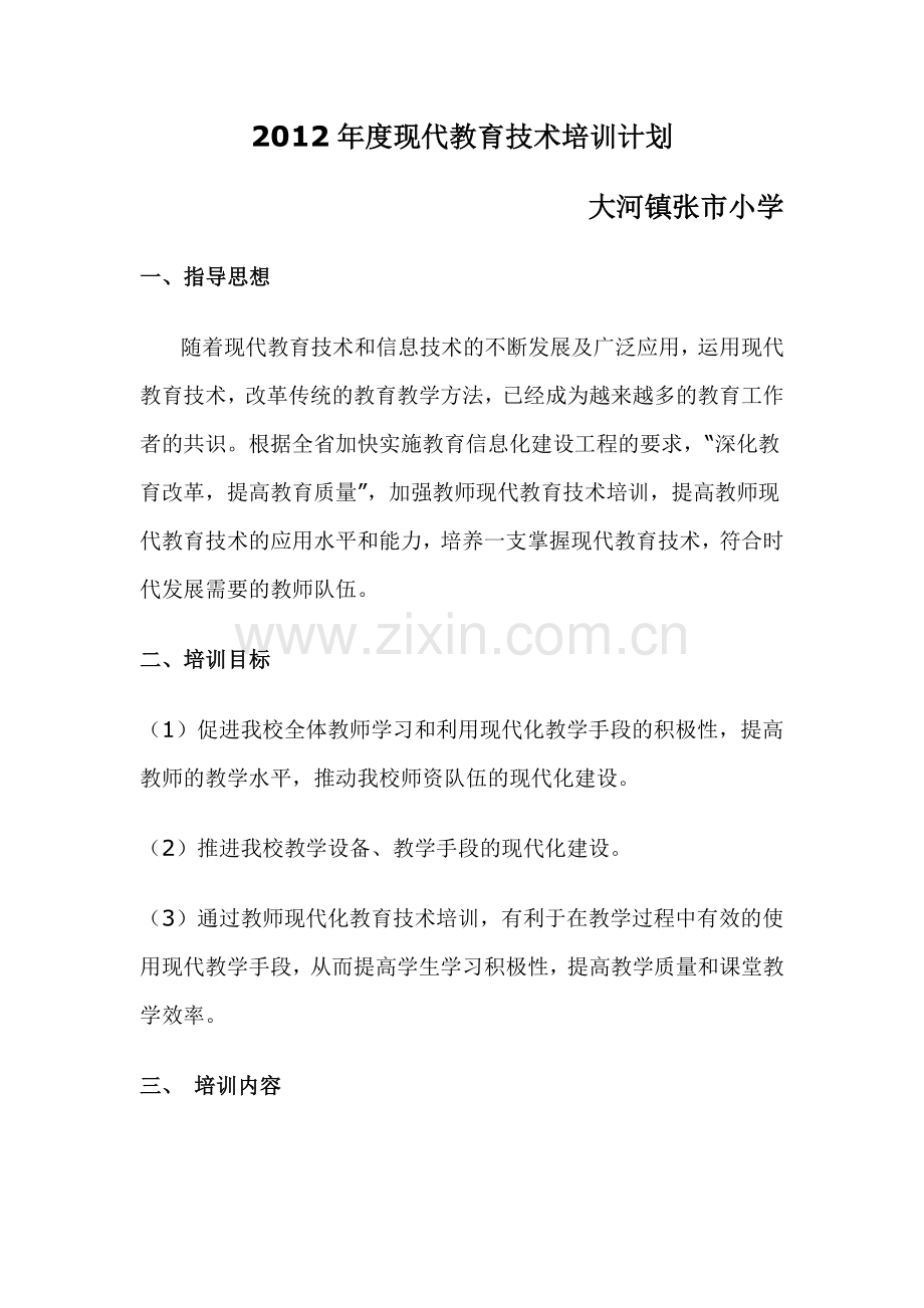 现代教育技术师资培训计划.doc_第1页